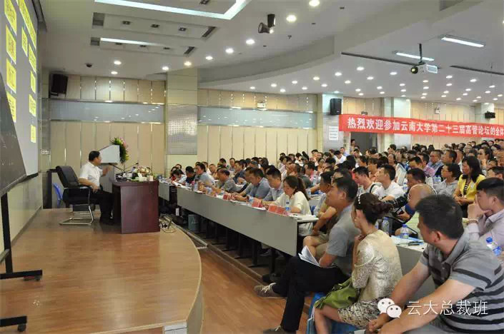 云南大学第二十三届高管论坛成功举办