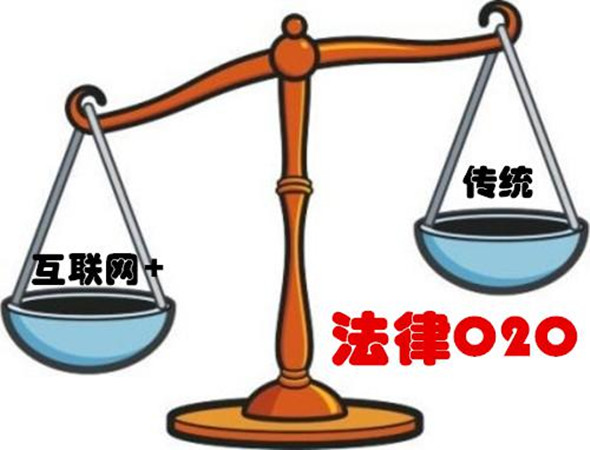 互联网+法律