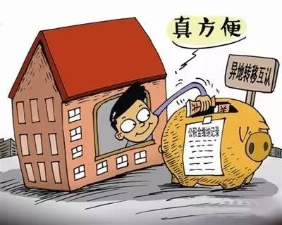 云大资本班.公积金“全国漫游”的利益藩篱