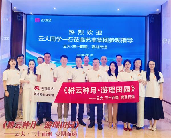 六载同窗情弥勒行，共叙发展谊启新程——记云南新商界30班六周年庆圆满举行