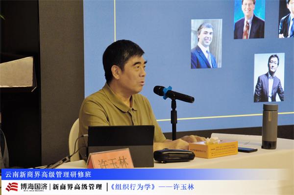 课程回顾 | 许玉林教授《组织行为学》