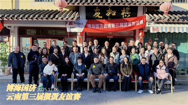 以牌会友，智慧交锋！博海国济云南第三届掼蛋友谊赛圆满落幕