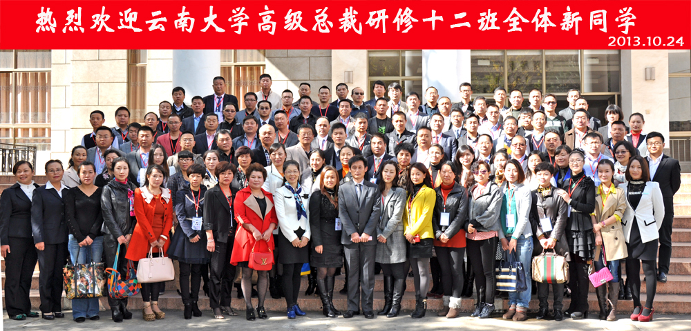 云南大学总裁班十二班开学典礼
