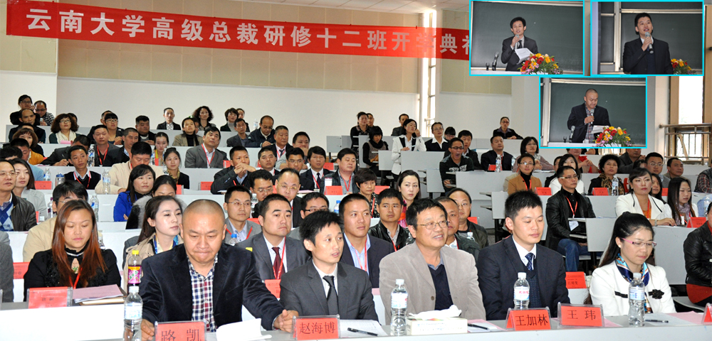 云南大学总裁十二班开班典礼