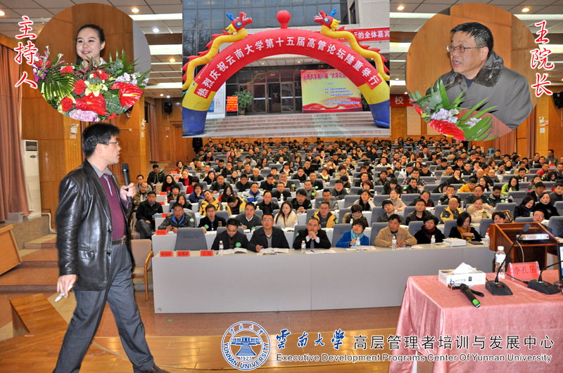 中山大学李孔岳教授在云大十五届高管论坛上的做讲座