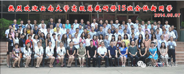 云南大学总裁班第十五班开班