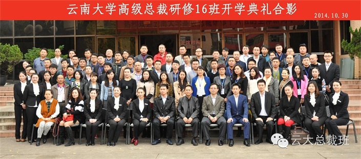 云南大学总裁16班开班典礼